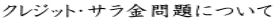 �N���W�b�g�E�T�������ɂ��� 